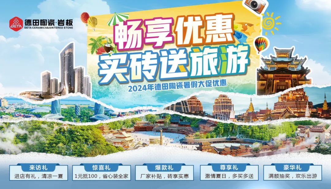 終端資訊 | 德田陶瓷暑期促銷活動(dòng)物料上線推出！