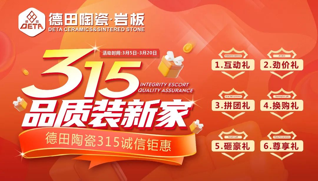 終端資訊 |“ 315品質(zhì)裝新家” 德田陶瓷315誠(chéng)信鉅惠活動(dòng)正式推出！